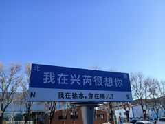 -兴芮温泉度假区