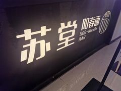 -苏堂阳春面•九年庆(北京路天河城店)