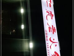 -仁虎老火锅(黄泥磅店)