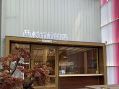 门面-西村叔叔的店·面包·甜品·蛋糕(崂山丽达店)