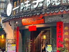 -一味大院•桐庐菜传承店(春江路店)