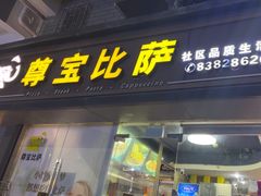 -尊宝比萨(福强店)