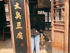 -茅老太臭豆腐