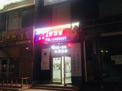 门面-劳顶笨咖啡(丽水宜家店)
