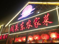 门面-闯关东东北农家菜(崂山石老人店)