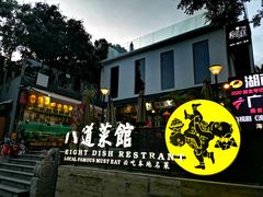 -八道本地特色菜馆(大鹏古城店)