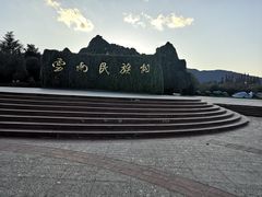 -云南民族村