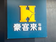 -豪客来牛排(汕头东厦100店)