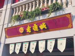 门面-老通城豆皮大王(吉庆街店)