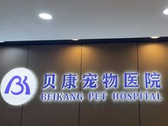 -贝康宠物医院·犬猫全科·小动物特色诊疗中心(东环路店)