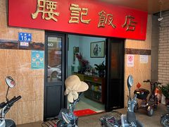 -腰记饭店(龙源路店)