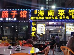 -海南菜馆(海大北门店)
