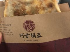 -阿甘锅盔(合生汇购物中心店)