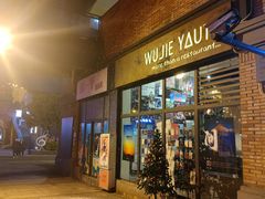门面-无届青年餐馆(熙街店)