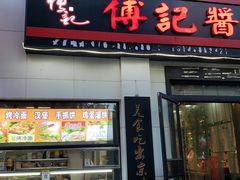 门面-傅记酱肉