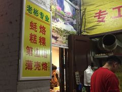 门面-老彬专工蚝烙糕粿