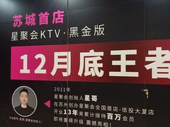 -星聚会KTV(苏州信投大厦店)