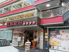 门面-桂林肥仔·中华餐饮名店(园湖店)