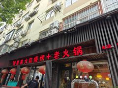 -姥姥家大缸烧烤(台东店)