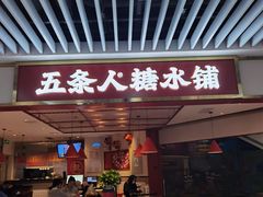 门面-五条人糖水铺(光谷世界城店)