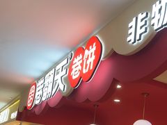-卷翻天·卷饼(欧亚商都店)