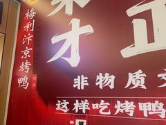 -梅利汴京烤鸭•开封豫菜地标店(东司门店)