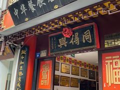 门面-同得兴 Since·1995 传统苏式面馆(十全街店)