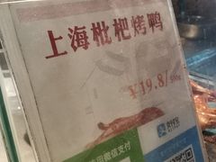 -上海枇杷烤鸭(城乡贸易中心店)