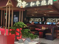 -谷牛日式烤肉(宝山U天地店)