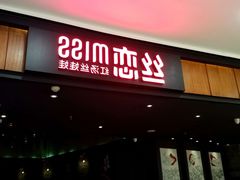 门面-丝恋丝娃娃(逸天城国贸店)
