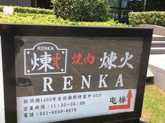 -炼火烤肉店