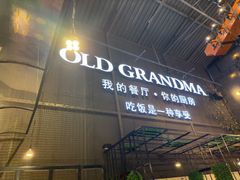 -马氏老外婆餐厅(磁县店)