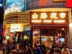 -萍姐火锅·公路夜市(武汉首店)