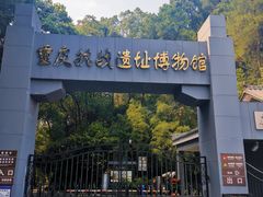 -重庆抗战遗址博物馆