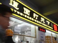 门面-王菊美食街·王菊面馆(总店)