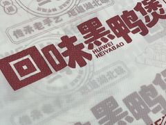 -回味黑鸭煲·始于2006(万松园店)