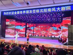 -南风大剧院莎梦二人转剧场