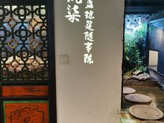 门面-院8里·小聚园老川菜(九眼桥店)