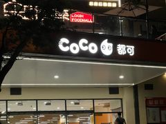 -CoCo都可(文星广场店)