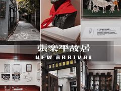 -张乐平故居