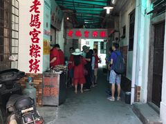 门面-老妈宫粽球