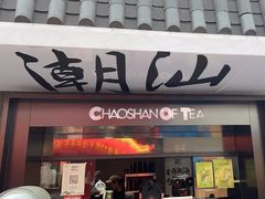 -茶月山·潮汕茶店(同创汇店)