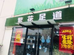 -繁花足道(梅江店)
