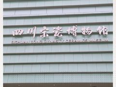 -四川宋瓷博物馆