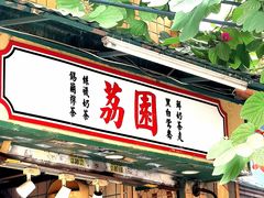 -荔園 LaiYuen