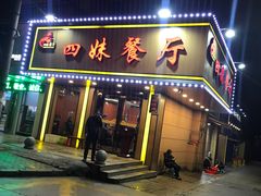 门面-四妹餐厅(玫瑰街店)