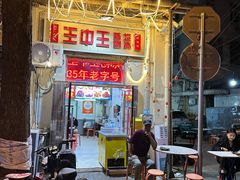 -王中王刨冰