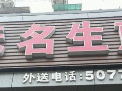 门面-无名生煎(昌里东路)