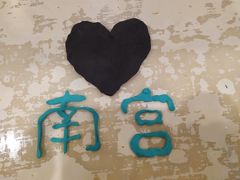 -南宫温泉水世界