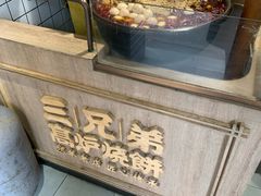 -三兄弟高炉烧饼